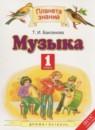 Музыка 1 класс Бакланова Т.И.