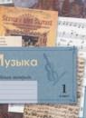 Музыка 1 класс рабочая тетрадь Усачёва В.О.