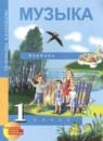 Музыка 1 класс Челышева Кузнецова