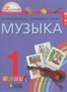 Музыка 1 класс Красильникова М.С.
