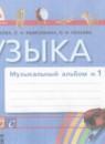 Музыка 1 класс музыкальный альбом Красильникова М.С.