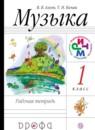 Музыка 1 класс Алеев тетрадь