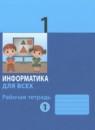 Информатика 1 класс рабочая тетрадь Аверкин (в 2-х частях)