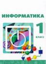 Информатика 1 класс Рудченко Т.А.