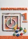 Информатика 1 класс Рудченко Т.А.