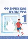 Физическая культура 1 класс Матвеев А.П.