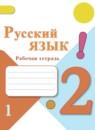 Русский язык 2 класс Канакина рабочая тетрадь