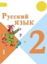 Русский язык 2 класс Канакина
