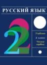 Русский язык 2 класс Рамзаева