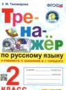 Русский язык 2 класс тренажёр Тихомирова Е.М.