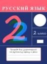 Русский язык 2 класс тетрадь для упражнений Рамзаева Т.Г.