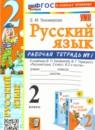 Русский язык 2 класс рабочая тетрадь Тихомирова Е.М. (к уч. Канакиной)