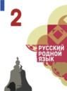 Русский язык 2 класс Александрова