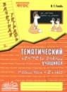 Русский язык 2 класс тематический контроль знаний учащихся Голубь