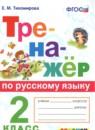 Русский язык 2 класс тренажёр Тихомирова
