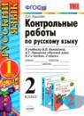 Русский язык 2 класс контрольные работы Крылова (к учебнику Канакина)