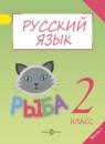 Русский язык 2 класс Полякова А.В.