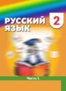 Русский язык 2 класс Соловейчик