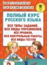 Русский язык 2 класс полный курс Узорова О.В.