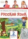 Русский язык 2 класс Кибирева Л.В.