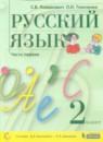 Русский язык 2 класс Ломакович