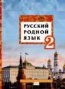 Русский родной язык 2 класс Кибирева Л.В.