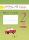 Русский язык 2 класс рабочая тетрадь Песняева Н.А.