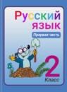 Русский язык 2 класс Зеленина