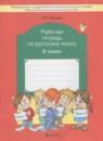 Русский язык 2 класс рабочая тетрадь Исаева Н.А.