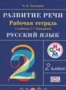 Русский язык 2 класс развитие речи Троицкая Н.Б.