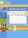 Русский язык 2 класс тетрадь учебных достижений Михайлова С.Ю.