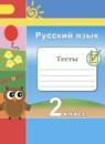 Русский язык 2 класс тесты Михайлова С.Ю.