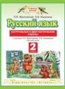 Русский язык 2 класс контрольные и диагностические работы Желтовская Л.Я.