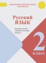 Русский язык 2 класс предварительный, текущий и итоговый контроль Курлыгина О.Е.