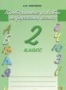 Русский язык 2 класс контрольные работы Тимченко Л.И.