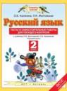 Русский язык 2 класс тесты и самостоятельные работы для текущего контроля Калинина О.Б.