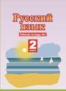 Русский язык 2 класс рабочая тетрадь Желтовская Л.Я.