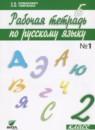 Русский язык 2 класс рабочая тетрадь Ломакович С.В.