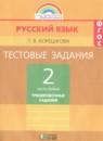 Русский язык 2 класс тестовые задания Корешкова Т.В.