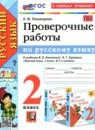 Русский язык 2 класс проверочные работы Тихомирова Е.М.