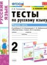 Русский язык 2 класс тесты Тихомирова Е.М.