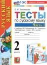 Русский язык 2 класс тесты Тихомирова (к учебнику Канакина)