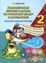 Русский язык 2 класс комплексные задания Фёдорова