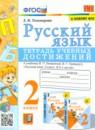 Русский язык 2 класс тетрадь учебных достижений УМК Тихомирова