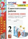Русский язык 2 класс самостоятельные работы учебно-методический комплект Мовчан