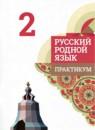 Русский язык 2 класс практикум Александрова