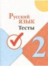 Русский язык 2 класс тесты Занадворова (Школа России)