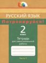 Русский язык 2 класс тетрадь для самостоятельной работы Корешкова (Гармония) в 2-х частях