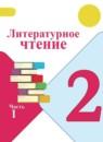 Литературное чтение 2 класс Климанова