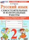 Русский язык 2 класс самостоятельные и контрольные работы Чурсина Л.В.